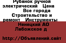 Рубанок ручной электрический › Цена ­ 1 000 - Все города Строительство и ремонт » Инструменты   . Ненецкий АО,Лабожское д.